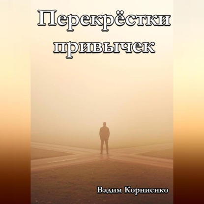 Скачать книгу Перекрёстки привычек