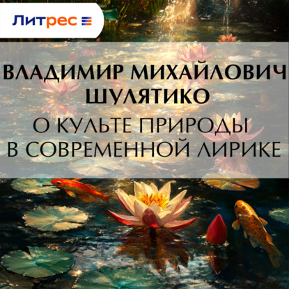 Скачать книгу О культе природы в современной лирике