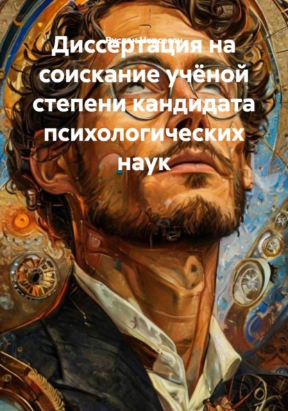 Скачать книгу Диссертация на соискание учёной степени кандидата психологических наук