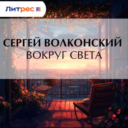 Скачать книгу Вокруг света