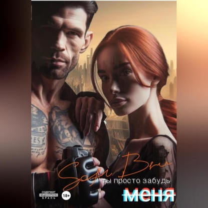 Скачать книгу Ты просто забудь меня