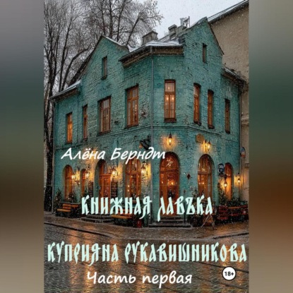 Скачать книгу Книжная Лавъка Куприяна Рукавишникова. Первая часть.