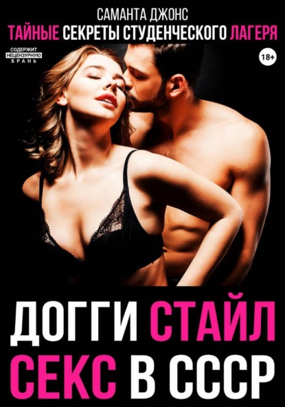Скачать книгу Секс в СССР. Тайные секреты студенческого лагеря. Догги стайл