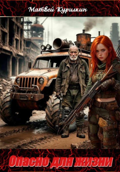 Скачать книгу Опасно для жизни