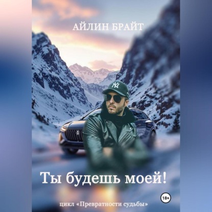 Скачать книгу Ты будешь моей!