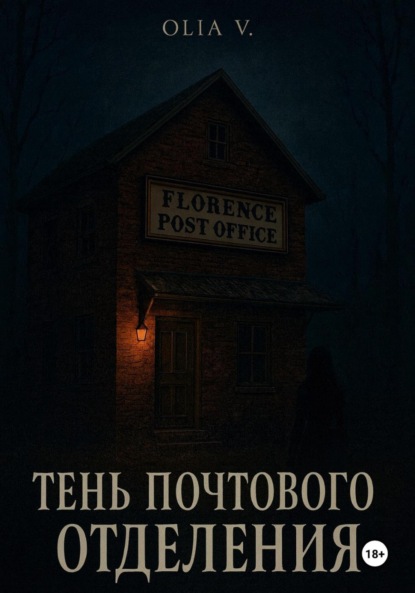 Скачать книгу Тень почтового отделения