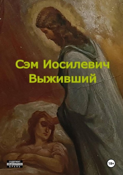 Скачать книгу Выживший