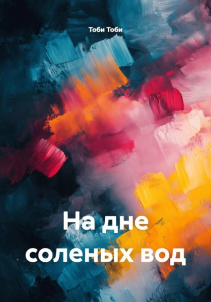 Скачать книгу На дне соленых вод