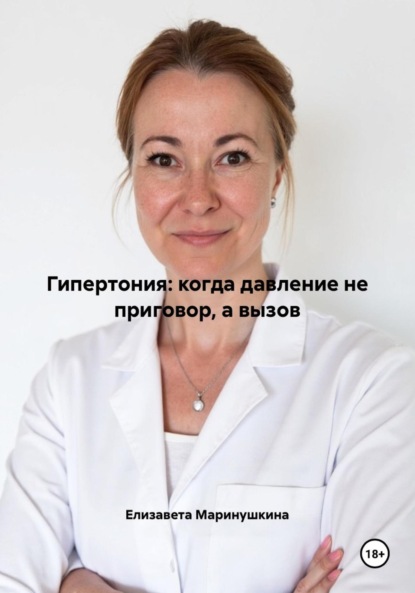 Скачать книгу Гипертония: когда давление не приговор, а вызов