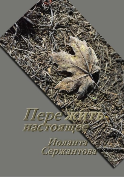 Скачать книгу Пережить настоящее