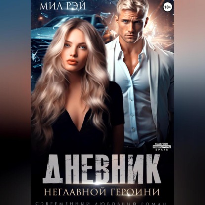 Скачать книгу Дневник неглавной героини