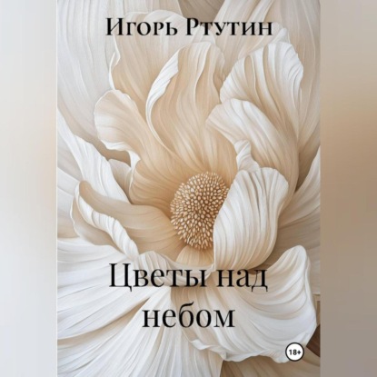 Скачать книгу Цветы над небом