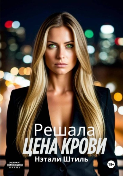 Скачать книгу Решала: Цена крови