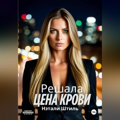 Скачать книгу Цена крови