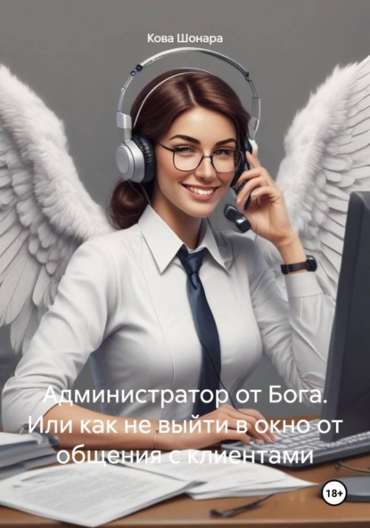 Скачать книгу Администратор от Бога. Или как не выйти в окно от общения с клиентами