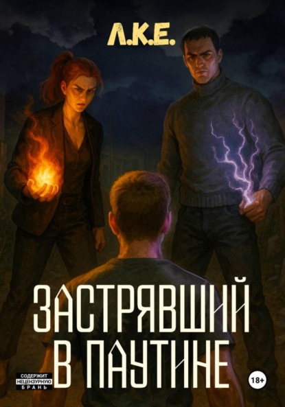 Скачать книгу Застрявший в паутине