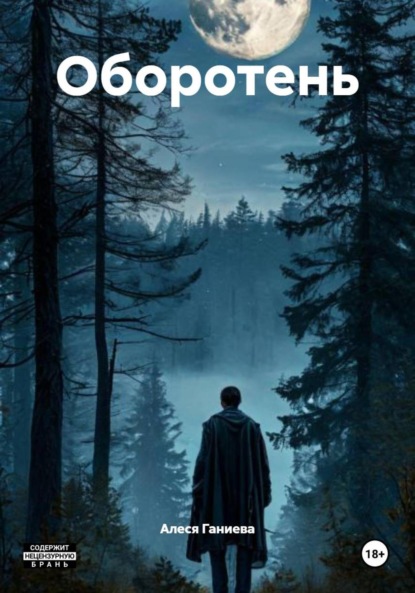 Скачать книгу Оборотень