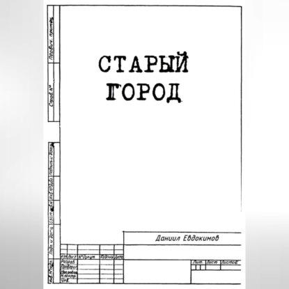 Скачать книгу Старый Город