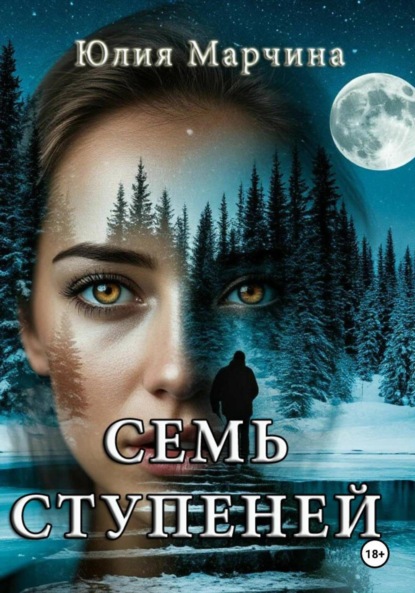 Скачать книгу СЕМЬ СТУПЕНЕЙ