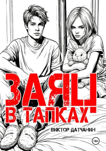 Скачать книгу Заяц в тапках