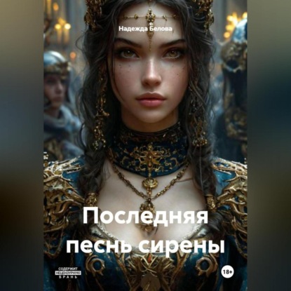 Скачать книгу Последняя песнь Сирены
