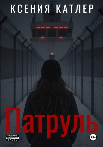 Скачать книгу Патруль