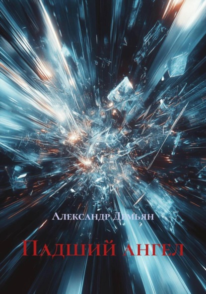 Скачать книгу Падший ангел