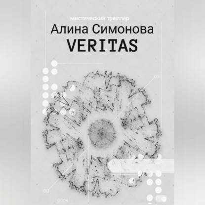 Скачать книгу Veritas