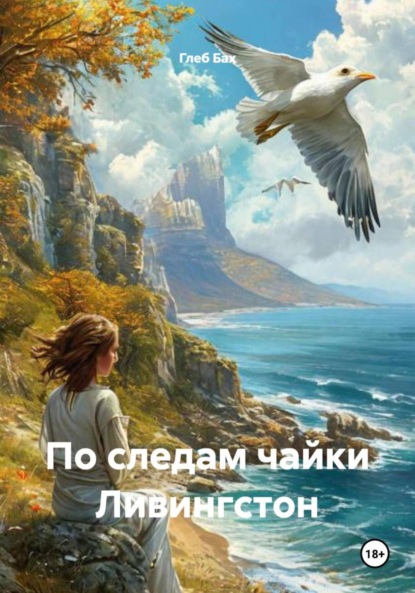 По следам чайки Ливингстон