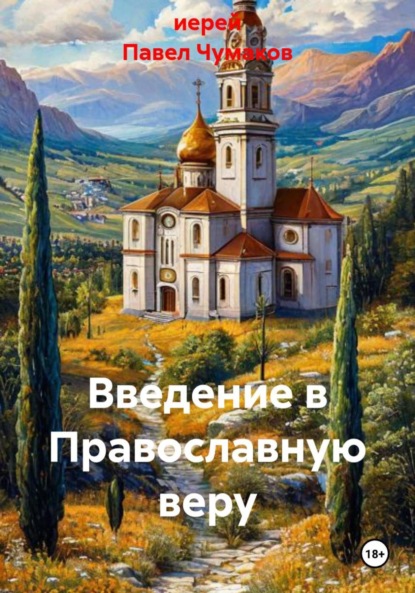 Скачать книгу Введение в Православную веру