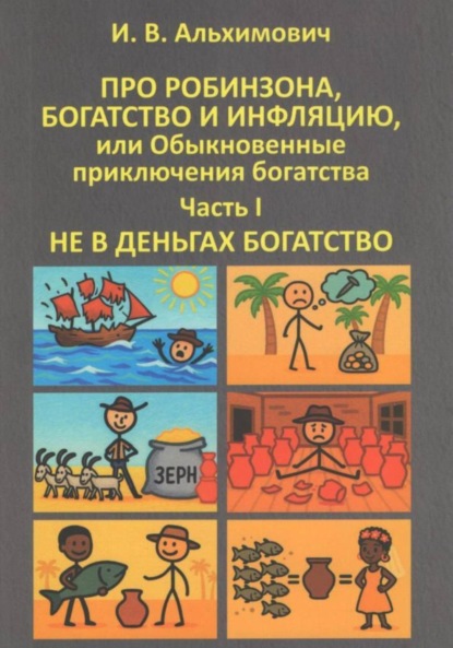 Скачать книгу Про Робинзона, богатство и инфляцию или Обыкновенные приключения богатства. Часть первая. Не в деньгах богатство