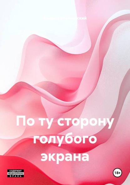 Скачать книгу По ту сторону голубого экрана
