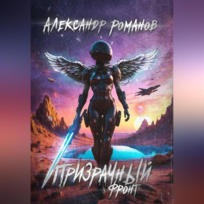 Скачать книгу Тени хищных звёзд-3. Призрачный фронт