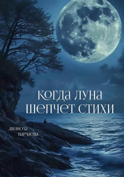 Скачать книгу Когда Луна шепчет стихи