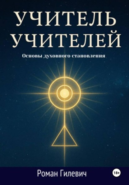 Скачать книгу Учитель Учителей