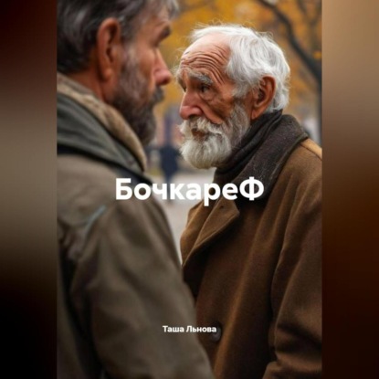 Скачать книгу БокареФ