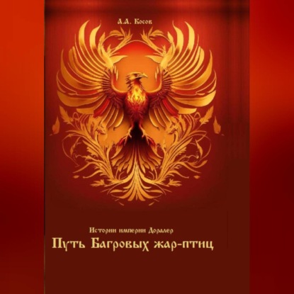 Скачать книгу Истории империи Доралер. Путь Багровых жар-птиц