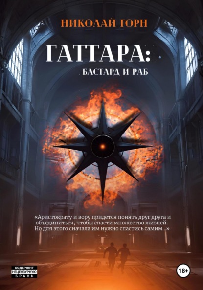 Скачать книгу Гаттара: бастард и раб