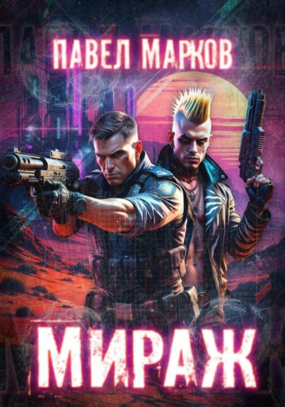 Скачать книгу Мираж