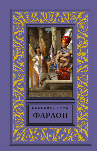 Скачать книгу Фараон