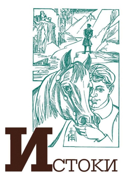 Скачать книгу Альманах «Истоки». Выпуск 17