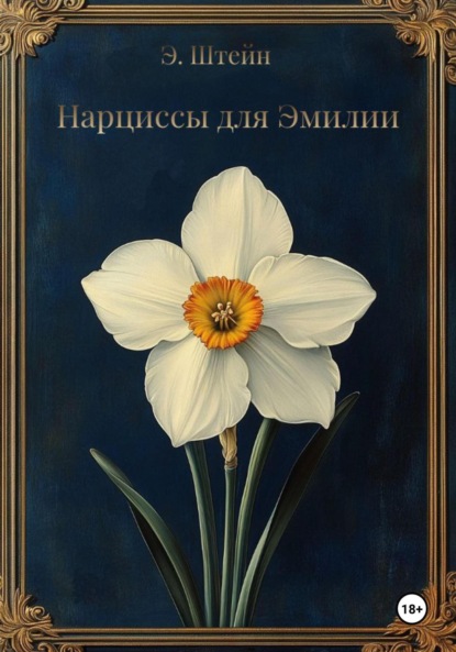 Скачать книгу Нарциссы для Эмилии