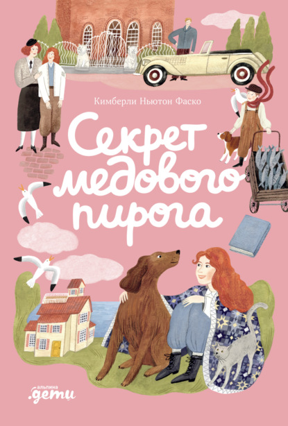 Скачать книгу Секрет медового пирога