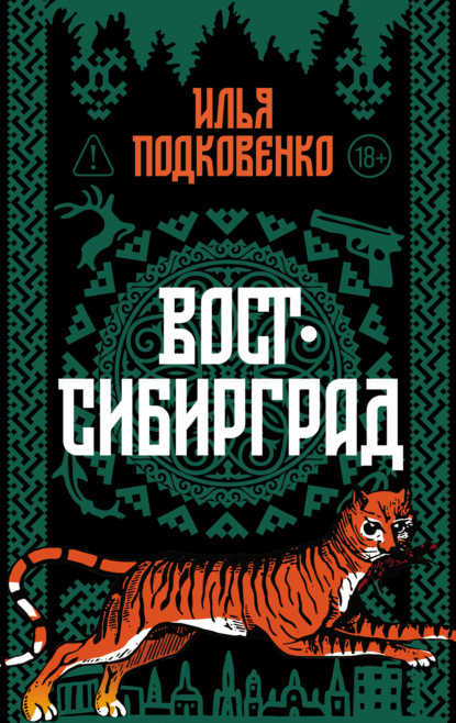 Скачать книгу Вост-Сибирград