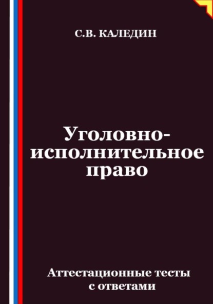 Скачать книгу Уголовно-исполнительное право. Аттестационные тесты с ответами