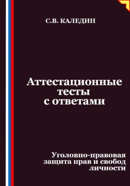 Скачать книгу Аттестационные тесты с ответами. Уголовно-правовая защита прав и свобод личности