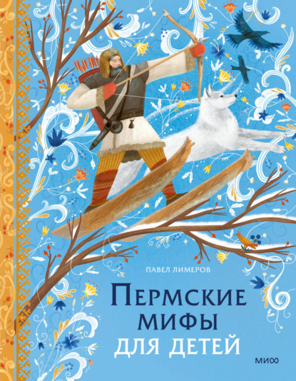 Скачать книгу Пермские мифы для детей