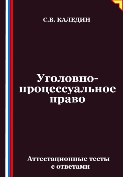 Скачать книгу Уголовно-процессуальное право. Аттестационные тесты с ответами