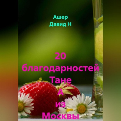20 благодарностей Тане А из Москвы