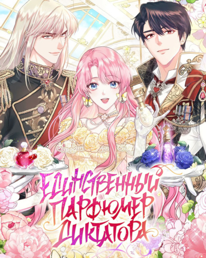 Скачать книгу Единственный парфюмер диктатора